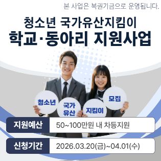 2026 청소년국가유산지킴이 학교·동아리 지원사업